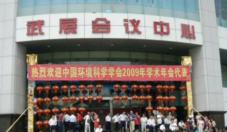 我公司参加中国环境科学学会2009年学术年会(图文)