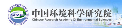 中国环境科学院