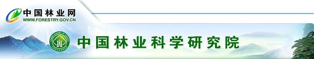 中国林业科学研究院