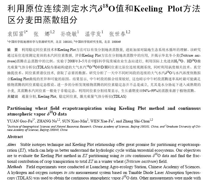 同位素原位连续测定水汽δ18O值和Keeling Plot方法