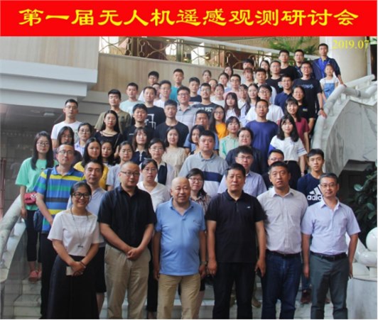 理加联合参加第一届无人机遥感观测研讨会