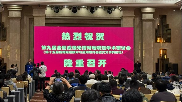 会议新闻 | 理加联合亮相第九届全国成像光谱对地观测学术研讨会