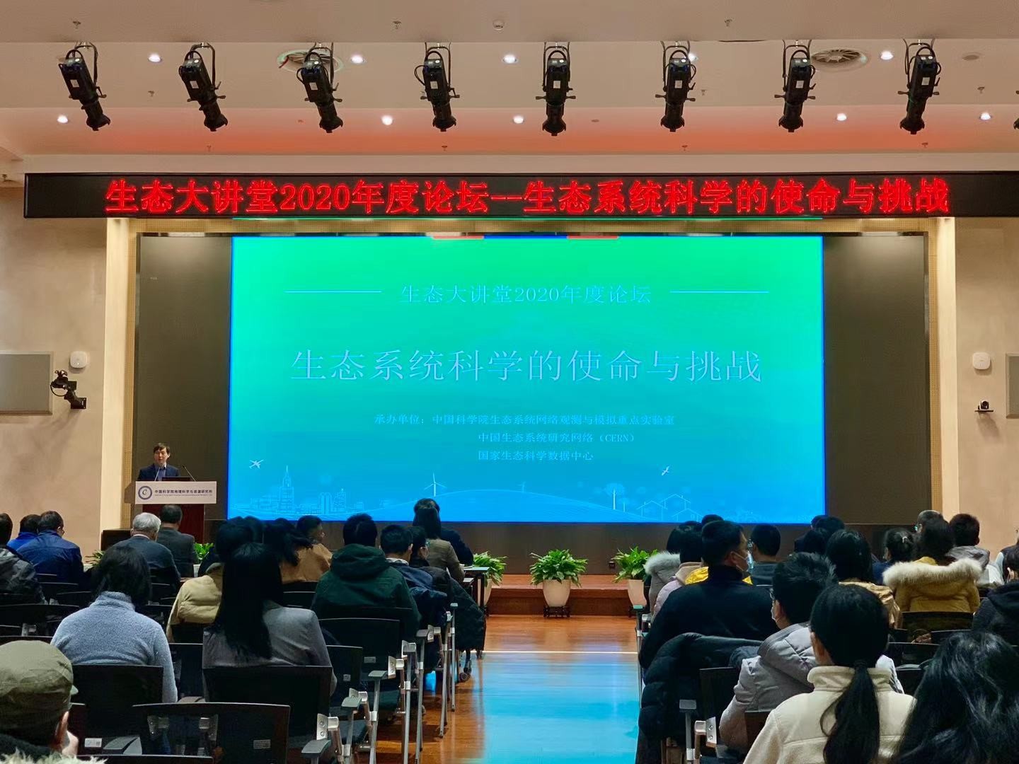 理加联合参加生态大讲堂2020年度论坛—生态系统科学的使命与挑战