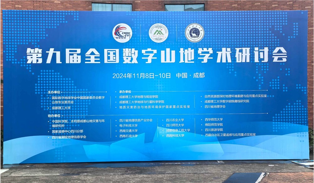 理加联合参加第九届全国数字山地学术研讨会