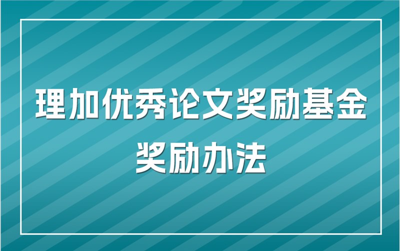 重要通知 | 理加优秀论文奖励基金奖励办法